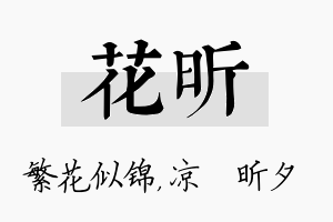 花昕名字的寓意及含义