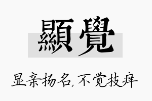 显觉名字的寓意及含义