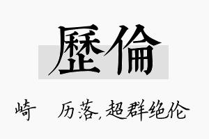 历伦名字的寓意及含义