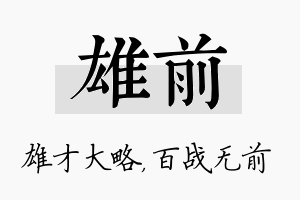 雄前名字的寓意及含义