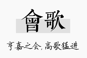 会歌名字的寓意及含义