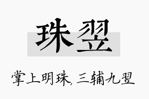 珠翌名字的寓意及含义