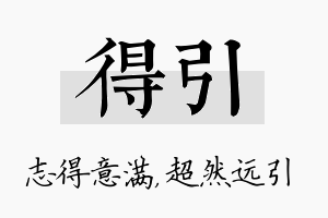 得引名字的寓意及含义