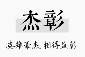 杰彰名字的寓意及含义