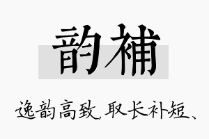 韵补名字的寓意及含义