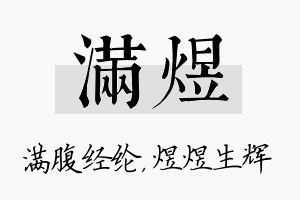 满煜名字的寓意及含义