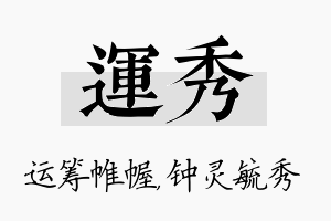 运秀名字的寓意及含义