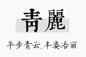 青丽名字的寓意及含义