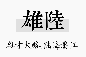 雄陆名字的寓意及含义