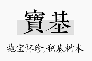 宝基名字的寓意及含义