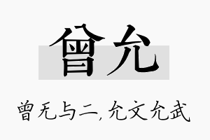 曾允名字的寓意及含义