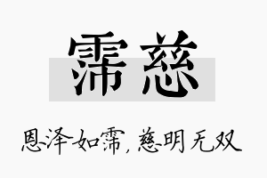 霈慈名字的寓意及含义