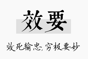 效要名字的寓意及含义