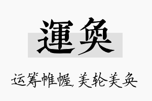 运奂名字的寓意及含义