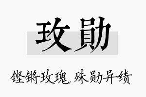 玫勋名字的寓意及含义