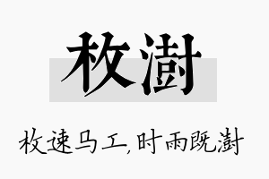 枚澍名字的寓意及含义