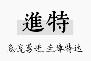 进特名字的寓意及含义