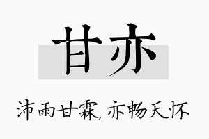 甘亦名字的寓意及含义