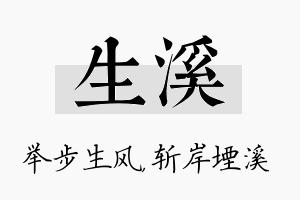 生溪名字的寓意及含义