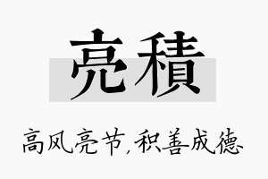 亮积名字的寓意及含义