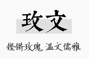 玫文名字的寓意及含义