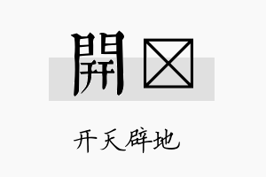 开杺名字的寓意及含义