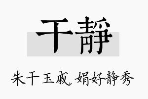 干静名字的寓意及含义