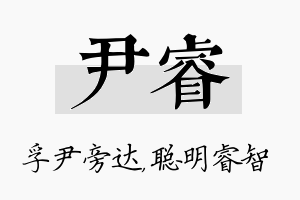 尹睿名字的寓意及含义