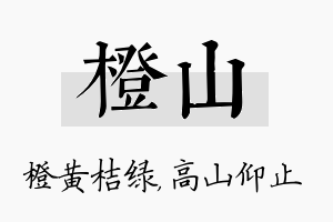 橙山名字的寓意及含义