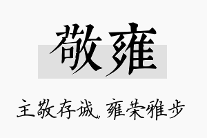 敬雍名字的寓意及含义