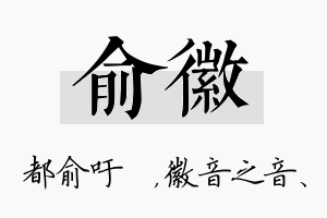 俞徽名字的寓意及含义