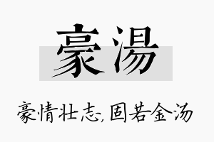 豪汤名字的寓意及含义