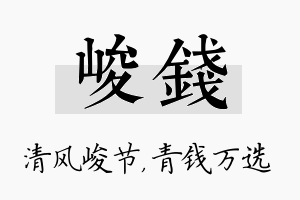 峻钱名字的寓意及含义