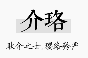 介珞名字的寓意及含义