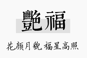 艳福名字的寓意及含义