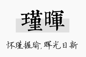 瑾晖名字的寓意及含义