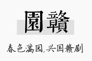 园赣名字的寓意及含义