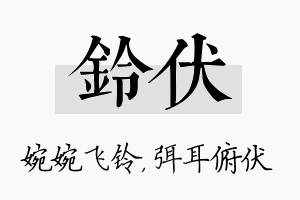 铃伏名字的寓意及含义