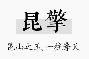 昆擎名字的寓意及含义