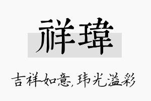 祥玮名字的寓意及含义