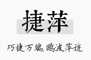 捷萍名字的寓意及含义