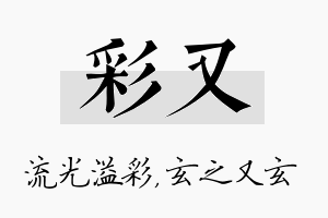 彩又名字的寓意及含义