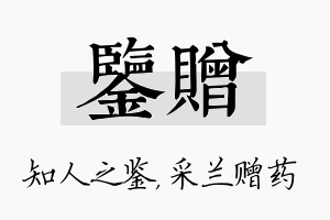 鉴赠名字的寓意及含义