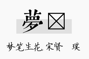 梦琎名字的寓意及含义