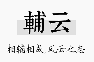 辅云名字的寓意及含义