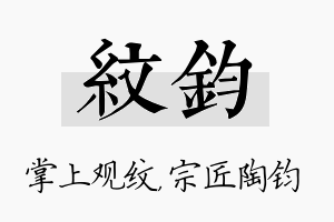 纹钧名字的寓意及含义