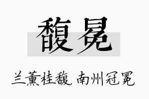 馥冕名字的寓意及含义