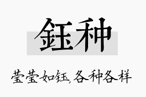 钰种名字的寓意及含义