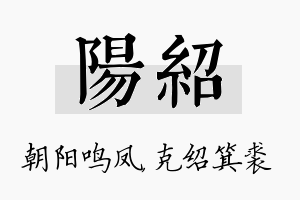 阳绍名字的寓意及含义