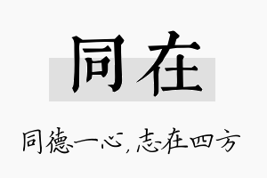 同在名字的寓意及含义